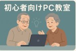 はじめよう　私だけのパソコン時間