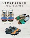 世界にひとつだけのサンダル作り