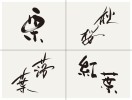 秋のデザイン書道